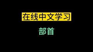 《在线中文学习》部首 -简介