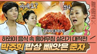 [놀고먹고] 하와이 음식 속 전라도 홍어무침?! 박주희의 색다른 알로하 집밥🍽｜집밥의 여왕｜JTBC 141019 방송