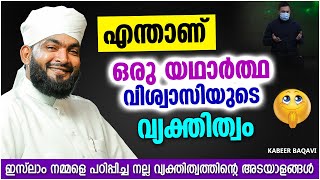 എന്താണ് ഒരു യഥാർത്ഥ വിശ്വാസിയുടെ വ്യക്തിത്വം | SUPER ISLAMIC SPEECH MALAYALAM 2022 | KABEER BAQAVI