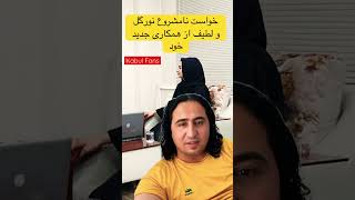 خواست نامشروع لطیف و نورگل از همکاری جدید خود  زیر عنوان  کامره مخفی  :قضاوت به دست شماKabul Fans