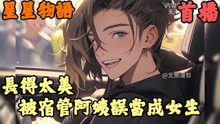 CC字幕【都市愛情】🔥《首播》💥【長得太美，被宿管阿姨誤當成女生】星星物語 1-65章節 你只是去上了一趟廁所，便被全校師生圍觀，只因你是男身女相長得太美太像女生