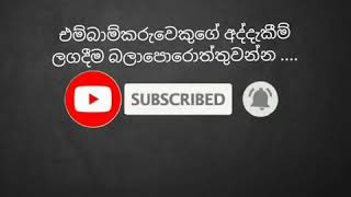 එම්බාම් කරල ඇදුම් අන්දන හැටි| එම්බාම්කරුවෙක් සමග කතාබහ ලගදීම