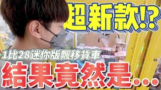 【終結Jean】發現最新飄移貨車!?竟然1比28!!!難道是迷你版飄移貨車!?結果是...[台湾夾娃娃UFOキャッチャー UFO catcher คลิปตุ๊กตา Clip búp bê]