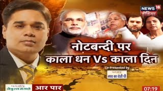 Aar Paar | नोटबन्दी पर काला Dhan Vs काला Din | Note Ban के एक साल पर सबसे बड़ी Debate | News18 India