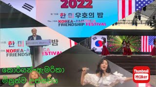 2022 10 02 KOREA-AMERICA FRIENDSHIP FESTIVAL (한미 우호의 밤)part-1