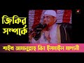 new videos উজানীর জিকীর । মাওলাপাকের পাগল করা নতুন জীকির ভিডিও। উজাননীর জিকির। jikir mafil