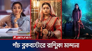 বক্স অফিসে ঝড় তুলতে আসছে ভারতের ‘ন্যাশনাল ক্রাশ’ রাশ্মিকা মান্দানা | Rashmika | Actress | Jamuna ENT