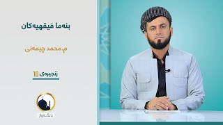 بنەما فیقھیەکان زنجیرەی 10