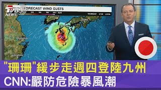 「珊珊」緩步走週四登陸九州 CNN:嚴防危險暴風潮 ｜TVBS新聞