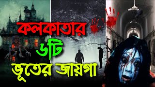 কলকাতার ৬টি ভুতুড়ে জায়গা, যেখানে আজও রাত বাড়লে দেখা মেলে অশরীরী দের