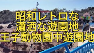 昭和レトロな瀟洒な遊園地 神戸王子動物園中遊園地