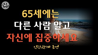 타인의 기대에 부응하지 않고 내 인생을 사는 7가지 | 인생 지혜를 담은 7가지 명언 | 중년명언 | 소통과 상호이해 | 삶 | 조언 | 철학 | 삶의 지혜 | 인생강의