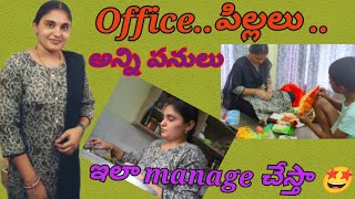 Daily vlog// office, పిల్లలు, ఇంట్లో పనులు అన్నీ ఇలా manage చేస్తా 😊