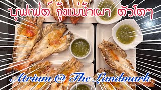 บุฟเฟ่ต์ กุ้งแม่น้ำอยุธยาตัวโต @ เอเทรี่ยม โรงแรมแลนด์มาร์ค กรุงเทพ The Landmark Bangkok