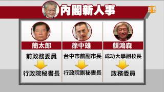 【2015.01.23】內閣新人事 簡太郎接政院祕書長 -udn tv