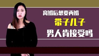 女人带着儿子再婚，男人肯接受吗？听听女人怎么说