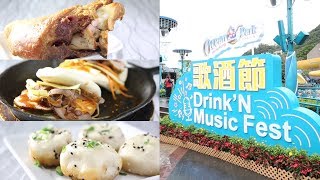 聽歌飲酒歎小食海洋公園啦