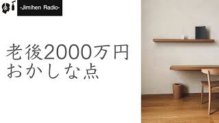 老後は2000万円問題は、嘘です。