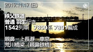 【秩父鉄道】普通 羽生行き　親鼻～上長瀞 親鼻鉄橋【車窓】　2019.11.17