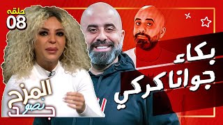 المزح نصو جد 8| بكاء نجمة الضحك اللبنانية جوانا كركي