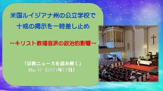 米国ルイジアナ州の公立学校で十戒の掲示を一時差し止め～キリスト教福音派の政治的影響「宗教ニュースを読み解く」No. 40