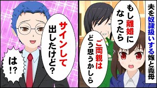 結婚した瞬間夫いびりを楽しむ嫁と同居義母「早く帰って飯作れ！楯突くなら離婚よ」夫「マジで気付いてないの？」→本当に離婚届を出してみると…【マンガ動画】【スカッと】