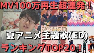 【2021年夏アニメ】おすすめ主題歌(ED)ランキングTOP20\u0026ギリランク外2曲を紹介【今期アニソンで聞くべき曲はこれだ！】