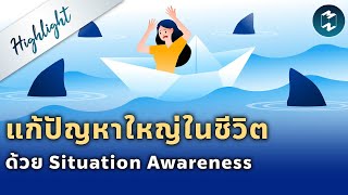 แก้ปัญหาใหญ่ในชีวิตด้วย Situation Awareness | Highlight Mission To The Moon EP.1842