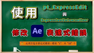 【AE教學】使用pt_ExpressEdit與ExpressionUniversalizer 修改AE模板表達式錯誤