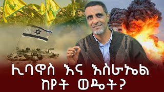 መፅሐፍ ቅዱስ  ምን ይላል?  ሊባኖስ እና እስራኤል ከየት ወዴት? What does the Bible say?  Where is Lebanon and Israel?