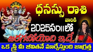 ధనుస్సు రాశి వారికి 2025 లో జరగబోయేది ఇదే