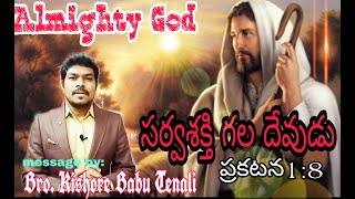 సర్వశక్తి గల దేవుడు, ప్రకటన గ్రంథం1:8# Almighty God# Holy Prayer Ministries