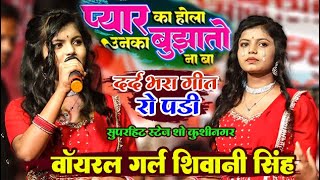 #viral girl शिवानी सिंह का दर्द भरा सुपरहिट स्टेज शो | Shivani Singh Stage Show ~ प्यार का होला उनका