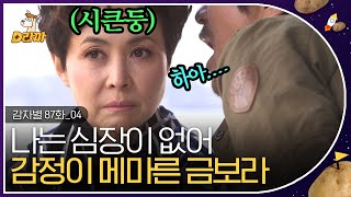 [D라마] EP87-04 차갑다 못해 얼어붙은 금보라의 갬성 🥶 잘못한 거 없는데 사과해야 할 것 같은 이 기분,, 차갑다 차가워 | #감자별 140312