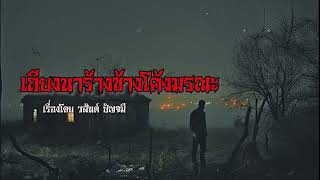 เรื่องเล่าหลอน EP.8 | เถียงนาร้างข้างโค้งมรณะ- RinStudio