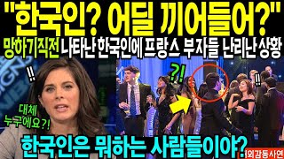 망하기직전 나타난 한국인의 역대급 활약에 프랑스 VIP들 한국인 붙잡고 싶어 난리난 이유