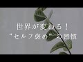 【自分を整える習慣】世界が変わる！“セルフ褒め”の習慣　※心にゆとり生まれる…