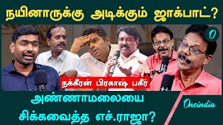 பாஜக தலைவராகும் நயினார் நாகேந்திரன்? மீண்டும் மலரும் அதிமுக கூட்டணி? - Nakkeeran Prakash Interview