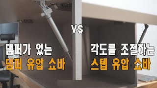 싱크대 상부장, 냉장고장 상부장에 댐퍼형 유압 쇼바나 각도조절 할 수 있는 스텝형 유압 쇼바로 바꿔 설치할 수 있습니다.