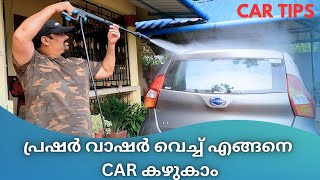 കാർ വാഷ് | How to Wash Car With Pressure Pump | പ്രഷർ വാഷർ വെച്ച് എങ്ങനെ CAR കഴുകാം | Malayalam