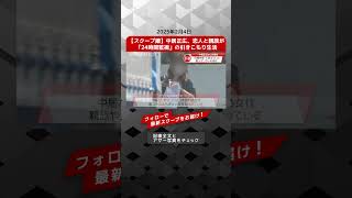 【スクープ撮】中居正広、恋人と親族が「24時間監視」の引きこもり生活  NEWSポストセブン【ショート動画】