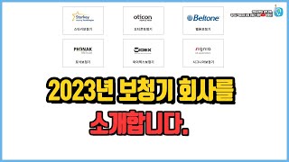 보청기 어떤 회사가 있을까? 2023년 최신 정보