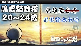 貓咪大戰爭 風雲貓咪塔20~24樓 [嘗試無超激]