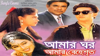 Amar Ghar Amar Behesto,আমার ঘর আমার বেহেস্ত,Shakil Khan,Popy,Ahmed Sharif Bangla full Movie