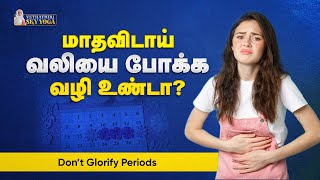 Have pain free Periods cycle | மாதவிடாய் வலி நீங்க இதை செய்யுங்கள் |