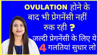 OVULATION होने के बाद भी प्रेगनेंसी क्यों नहीं रुक रही