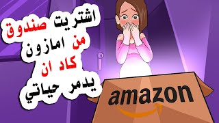 وصلني صندوق عشوائي من امازون .. لكن ما وجدته داخله غير حياتي للابد