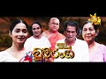 Sasara Sewaneli - Poya Telefilm | බූමරංග | 2023-08-30 | Hiru TV