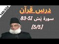 Quran Tafseer | Surah Yaseen ayat 51-83 | Dars e Quran | Dr Israr Ahmed. 149/334