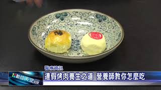 1061005【數位天空新聞】連假烤肉養生之道 營養師教你怎麼吃